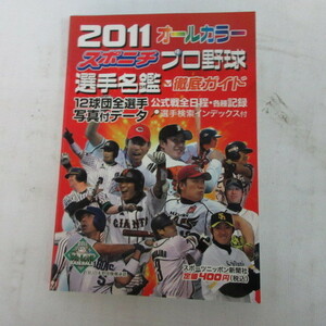 ■▲2011スポニチプロ野球選手名鑑　毎日新聞社