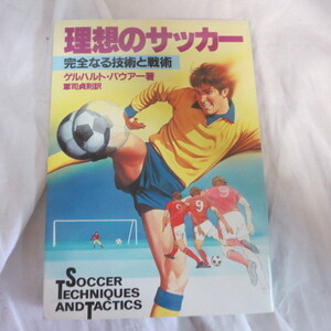 ■●「理想のサッカー」完全なる技術と戦術■ゲルハルト・バウアー著/軍司貞則訳　日刊スポーツ出版社