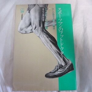 ■●「スポーツマンのフットドクター」あしの傷害予防と治療法　I・スポトニック著/田村清
