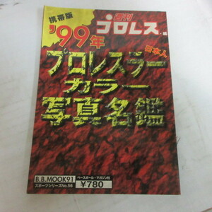 ■携帯版　1999年プロレスラーカラー写真名鑑●週刊プロレス別冊　ベースボール・マガジン社