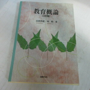 ●◆「教育概論」3訂版　田原恭蔵・林勲編　法律文化社