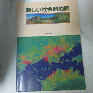◆◆平成4年文部省検定済教科書「新しい社会地図」東京書籍