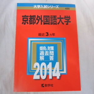 ◆●赤本　2014年 京都外国語大学 　最近3カ年　過去問と対策　教学社 大学入試シリーズ