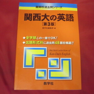 ◆●関西大学の英語 第3版　2009年発行●難関校過去問シリーズ　教学社