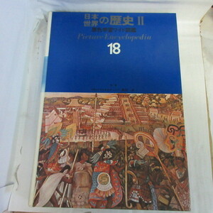 ●◆原色学習ワイド図鑑 18「日本 世界の歴史　Ⅱ」学研