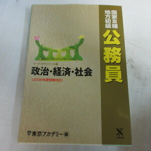●◆オープンセサミーシリーズ 国家Ⅲ種・地方初級公務員1　政治・経済・社会　2006年度受験対応　東京アカデミー編