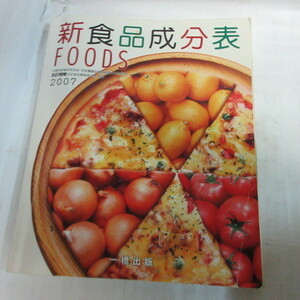●◆「新食品成分表 FOODS　2007」五訂増補　一橋出版