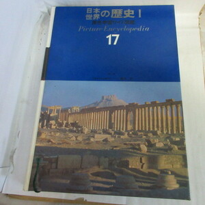 **. color study wide illustrated reference book 17[ Japan history of the world Ⅰ] Gakken 