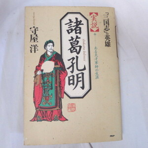 ◆●実説 諸葛孔明　守屋洋●三国志の英雄 ある天才軍師の生涯