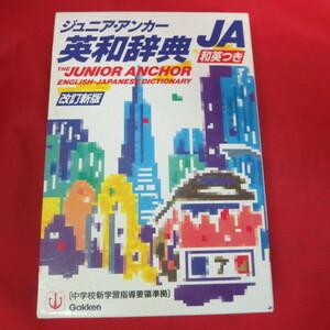 ■★ジュニア・アンカー英和辞典　改訂新版　平成8年度 学研　やや難