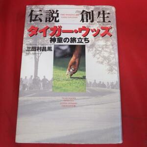 ■●「伝説創生」タイガー・ウッズ神童の旅立ち　1997年初版●三田村まさ昌鳳