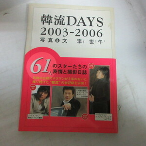 ◎韓流DAYS 2003-2006●ペ・ヨンジュン/イ・ビョンホン/クォン・サンウ