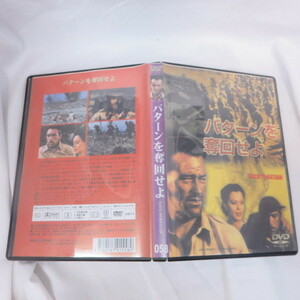 ●▲DVD「バターンを奪回せよ」