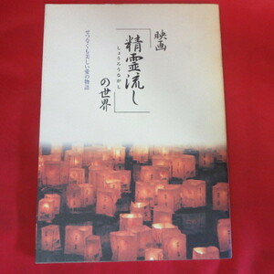 ●▲映画「精霊流し」の世界　せつなくも美しい愛の物語●内田朝陽/高島礼子/酒井美紀にじゅういち出版