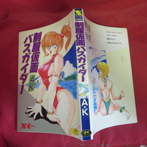 ●☆成年コミック「制服仮面バスガイダー」A・K●フランス書院Xコミックス