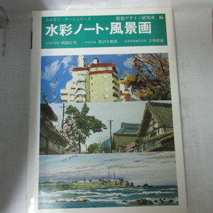 Art hand Auction ★N Notas de acuarela y pinturas de paisajes, compilado por el Instituto de Diseño Visual, Cuadro, Libro de arte, Recopilación, Libro de técnicas