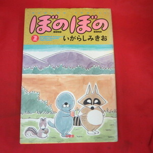 ●●「ぼのぼの」　第1巻　いがらしみきお　初版