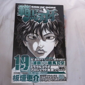 ●●「範馬刃牙　ハンマ バキ」第19巻　帯付初版　板垣恵介　秋田書店少年チャンピオン・コミックス