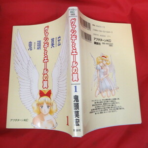 ●●「ヴァンデミエールの翼」 第1巻●鬼頭莫宏　アフタヌーンKC