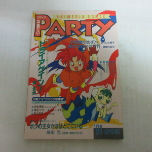 ●●アニメディア1991年4月号付録「コミック ぱあてい」●まつした章子/岩崎つばさ/橘皆無