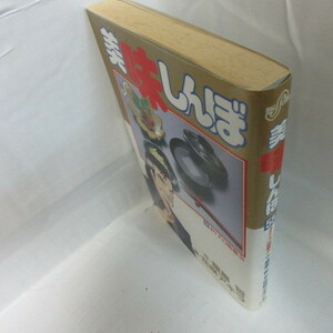 ●●美味しんぼ　第55巻　初版●花咲アキラ/雁屋哲　小学館