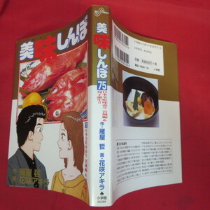 ●●美味しんぼ　第75巻　初版●花咲アキラ/雁屋哲　小学館