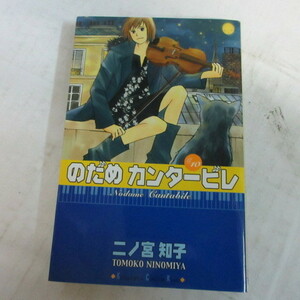 ●●二ノ宮知子「のだめカンタービレ」　10巻　第7刷●講談社コミックスKiss