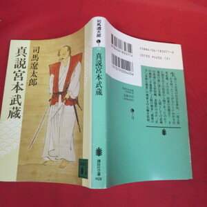 ●◆司馬遼太郎文庫本「真説宮本武蔵」　講談社文庫