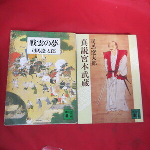 ●◆司馬遼太郎文庫本 2冊「戦雲の夢」「真説宮本武蔵」　講談社文庫