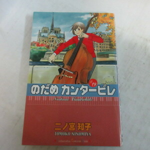 ●●二ノ宮知子「のだめカンタービレ」　9巻　第1刷●講談社コミックスKiss