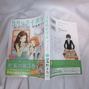 ●●「3月のライオン」 第3巻　第1刷　羽海野チカ