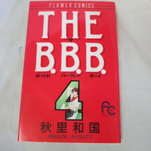 ●●「THE B.B.B」第4巻　初版●秋里和国　小学館フラワーコミックス