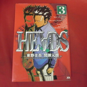 ●●「HEADS　ヘッズ」第3巻　2003年初版●東野圭吾/間瀬元朗