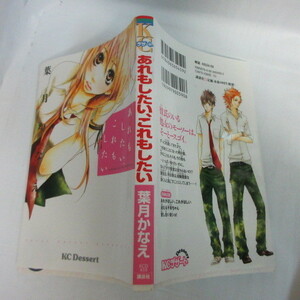 ●●「あれもこれもしたい」葉月かなえ●講談社コミックスデザート