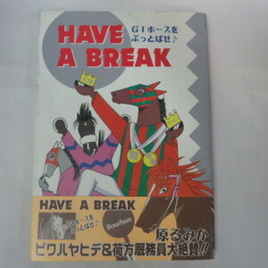 ●●HAVE A BREAK　G1ホースをぶっとばせ　原るみか