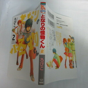 ●●「となりの怪物くん」第2巻　ろびこ●講談社コミックスデザート