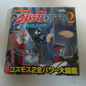 ●●「えいが　ウルトラマンコスモス2　全パワー大図鑑」●小学館ヒーロー超百科26