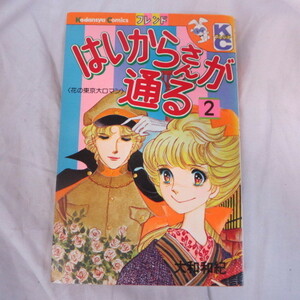 ●●「はいからさんが通る」第2巻　大和和紀　講談社コミックスフレンド