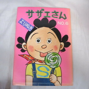 ●●「よりぬきサザエさん」No.6●長谷川町子　姉妹社