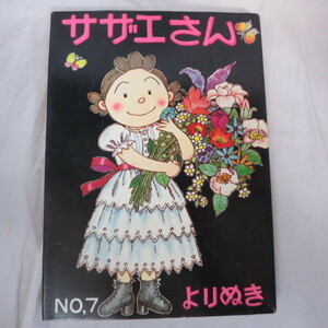 ●●「よりぬきサザエさん」No.7●長谷川町子　姉妹社