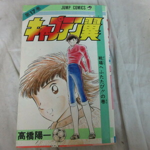 ●●「キャプテン翼」第17巻　1985年第1刷●高橋陽一　ジャンプコミックス