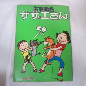 ●●「よりぬきサザエさん」No.5●長谷川町子　姉妹社