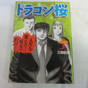 ●●「ドラゴン桜」第3巻　三田紀房　第8刷●モーニングコミックス