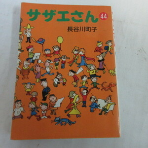 ●●「サザエさん」文庫本　第44巻　長谷川町子　朝日新聞社