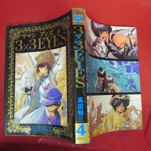 ●●「サザン アイズ」第4巻　初版●高田裕三　ヤンマガKCスペシャル