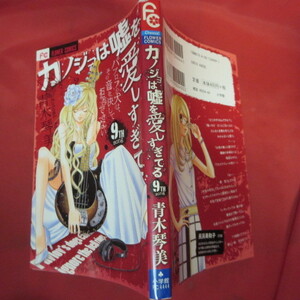 ●●カノジョは嘘を愛しすぎている　 第9巻　初版●青木琴美　フラワーコミックス