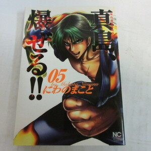 ●●「真島、爆ぜる」第5巻　にわのまこと　初版●日本文芸社