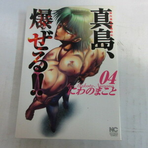 ●●「真島、爆ぜる」第4巻　にわのまこと　初版●日本文芸社