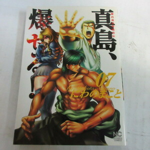 ●●「真島、爆ぜる」第7巻　にわのまこと　初版●日本文芸社
