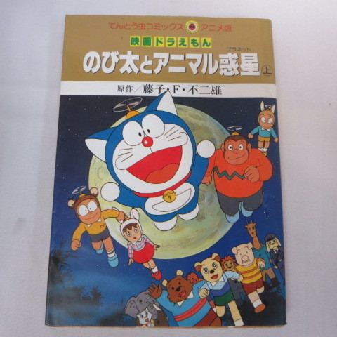 欲しいの 管理a426 映画ドラえもん 1990年 のび太とアニマル惑星 B2 劇場版映画ポスター ふしぎな動物の世界で大冒険が始 東宝 映倫 難有 テレビ アニメ キャラクターグッズ Reachahand Org